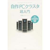 自作PCクラスタ超入門:ゼロからはじめる並列計算環境の構築と運用 | 涼